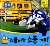 로보카폴리 스쿨비랑 소풍 가요!(안전그림책02)